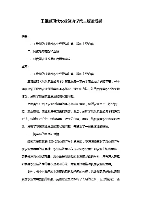 王雅鹏现代农业经济学第三版读后感