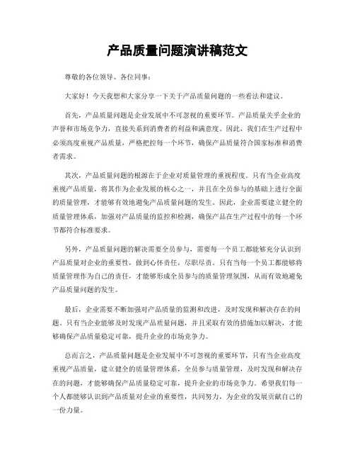 产品质量问题演讲稿范文