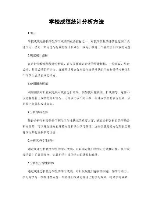 学校成绩统计分析方法