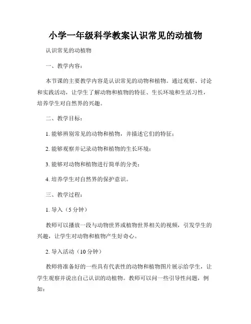 小学一年级科学教案认识常见的动植物