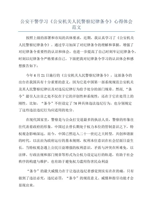 公安干警学习《公安机关人民警察纪律条令》心得体会范文