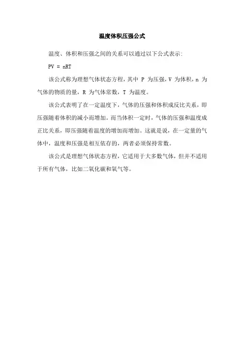 温度体积压强公式