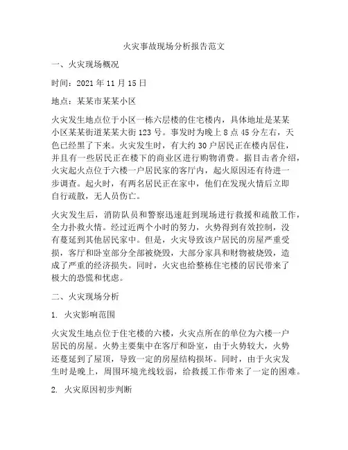 火灾事故现场分析报告范文