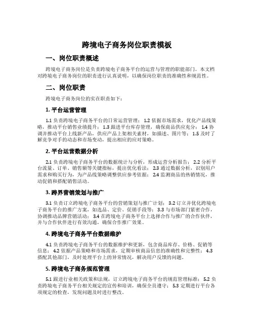 跨境电子商务岗位职责模板