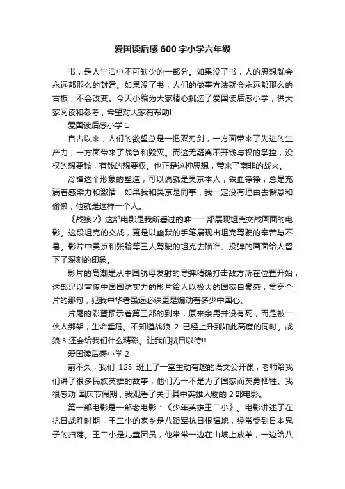爱国读后感600字小学六年级
