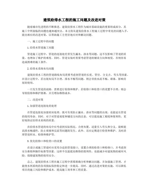 建筑给排水工程的施工问题及改进对策