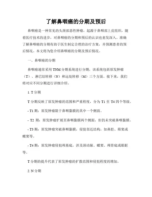 了解鼻咽癌的分期及预后