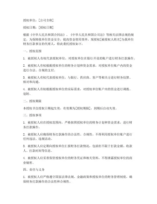 公司财务打款委托授权书