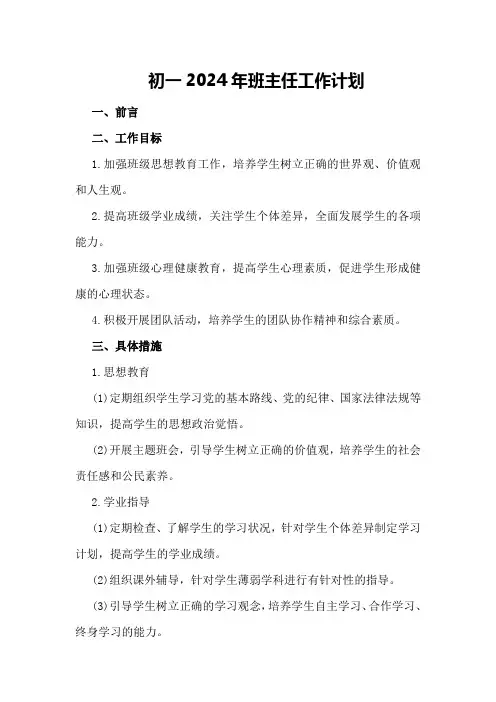 初一2024年班主任工作计划