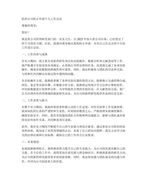 医药公司转正申请个人工作总结