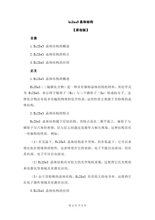 bi2se3晶体结构