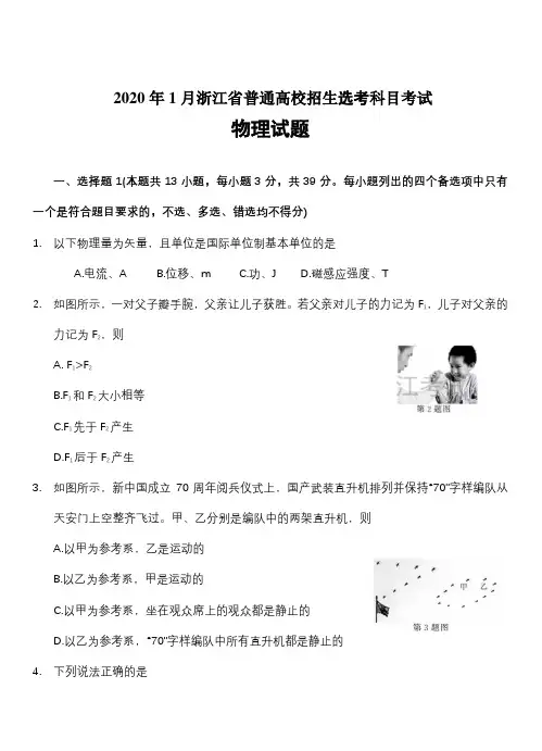 浙江省2020年1月普通高校招生选考科目试题物理(带答案)