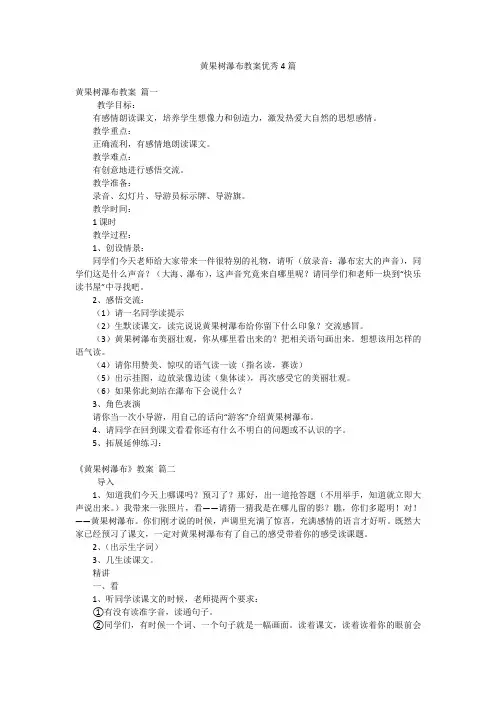 黄果树瀑布教案优秀4篇