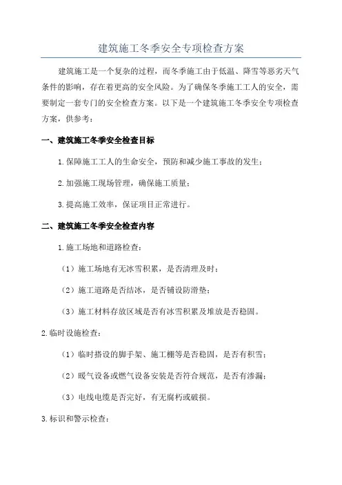 建筑施工冬季安全专项检查方案