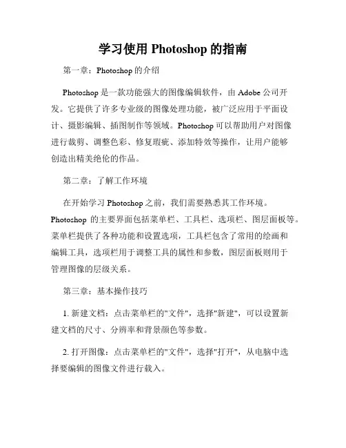 学习使用Photoshop的指南