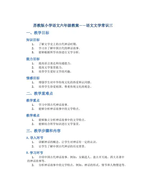 苏教版小学语文六年级教案——语文文学常识三