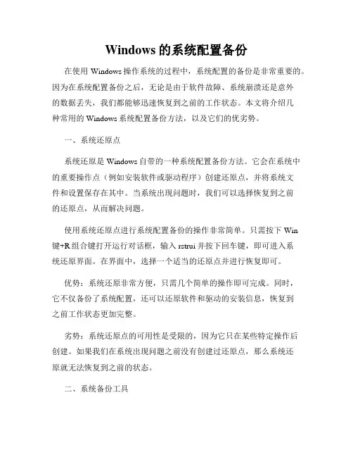Windows的系统配置备份