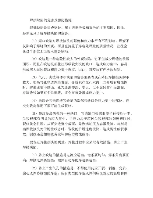 焊缝缺陷的危害及预防措施