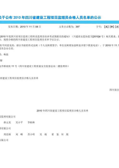关于公布2010年四川省建设工程项目监理员合格人员名单的公示