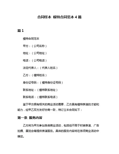 合同样本 模特合同范本4篇