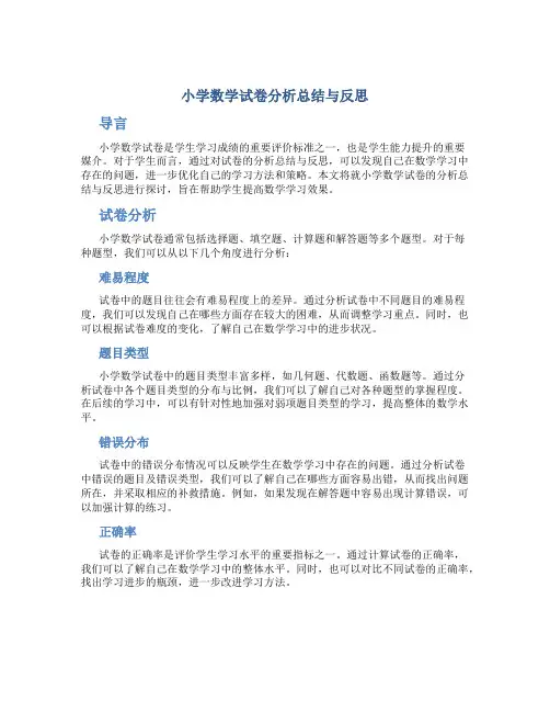 小学数学试卷分析总结与反思