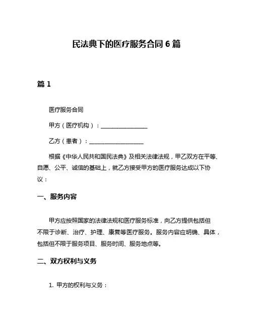 民法典下的医疗服务合同6篇