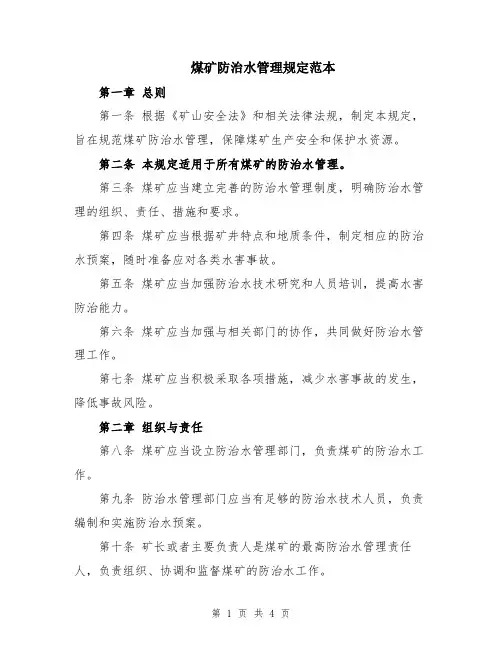 煤矿防治水管理规定范本