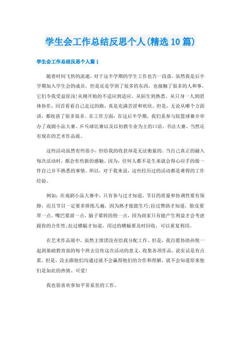 学生会工作总结反思个人(精选10篇)