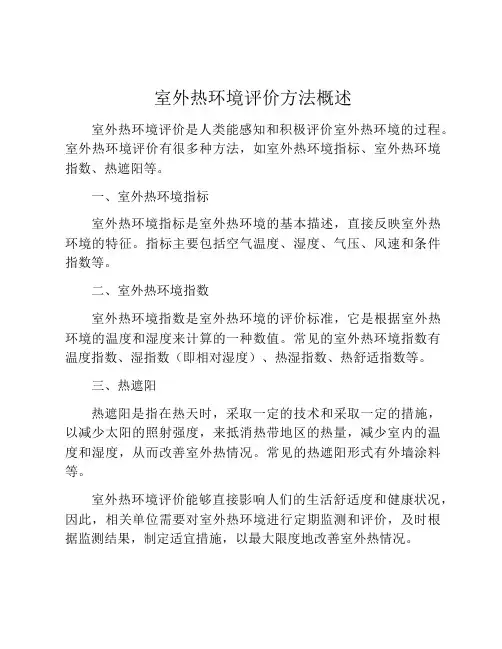 室外热环境评价方法概述