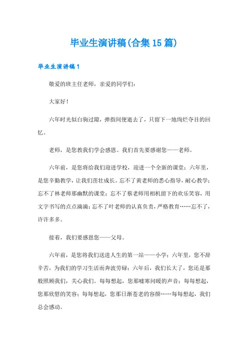 毕业生演讲稿(合集15篇)