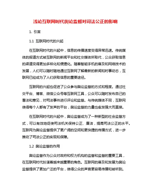 浅论互联网时代舆论监督对司法公正的影响