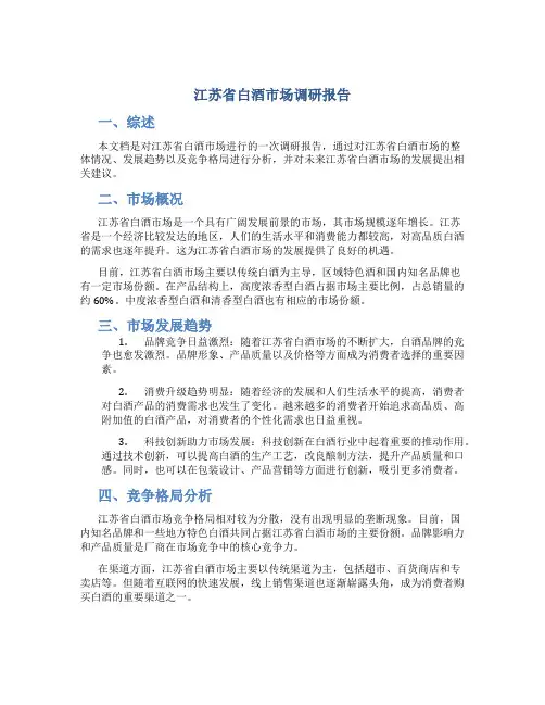 江苏省白酒市场调研报告