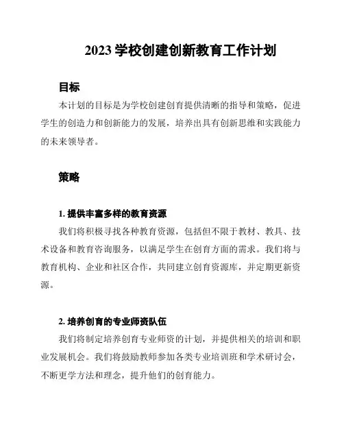 2023学校创建创新教育工作计划