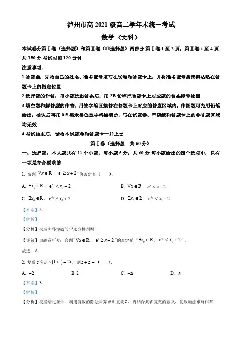 四川省泸州市2022-2023学年高二下学期期末数学(文科)试题(教师版)