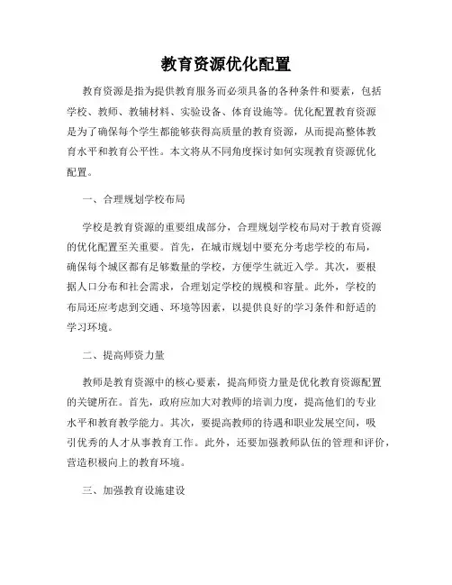 教育资源优化配置