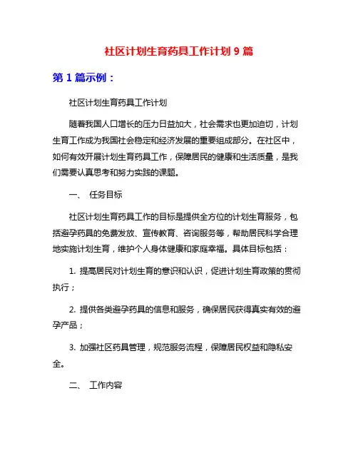 社区计划生育药具工作计划9篇