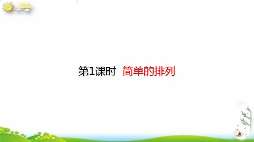 二年级上册简单的排列(18张PPT)人教版