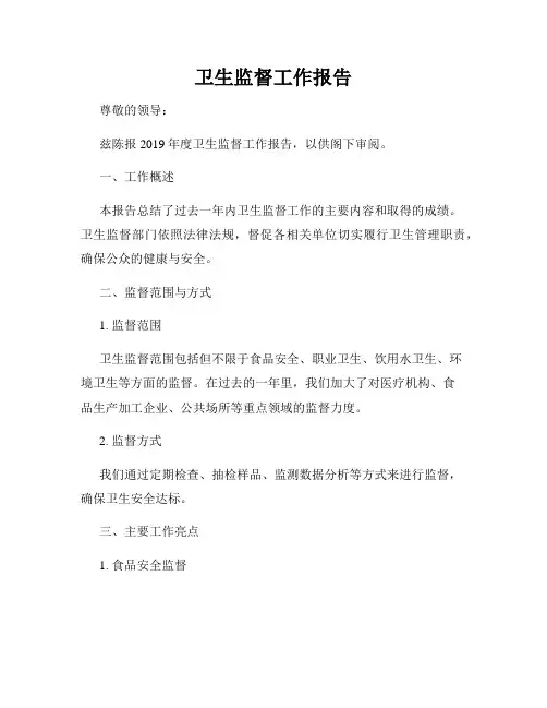 卫生监督工作报告