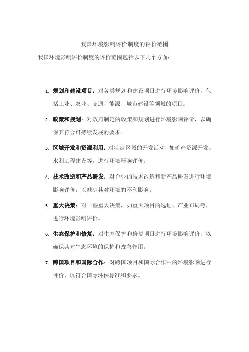 我国环境影响评价制度的评价范围