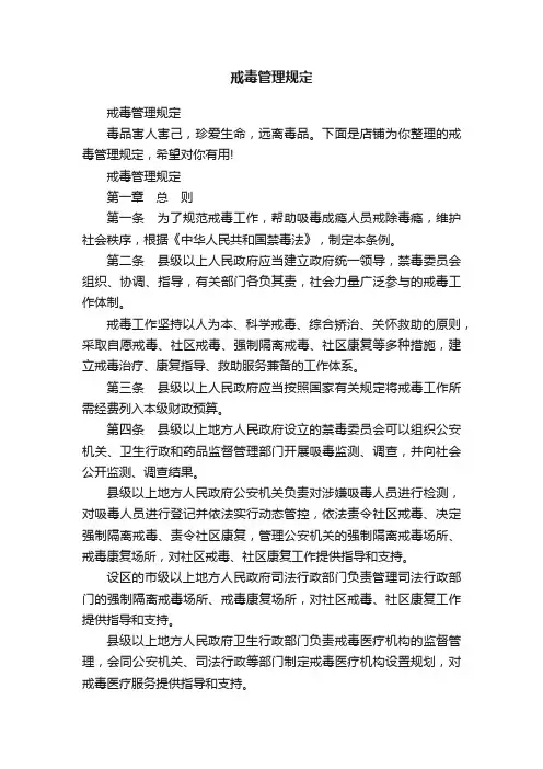 戒毒管理规定