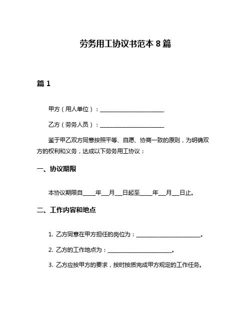 劳务用工协议书范本8篇