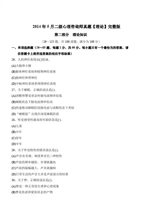 2014年5月二级心理咨询师真题[理论]资料