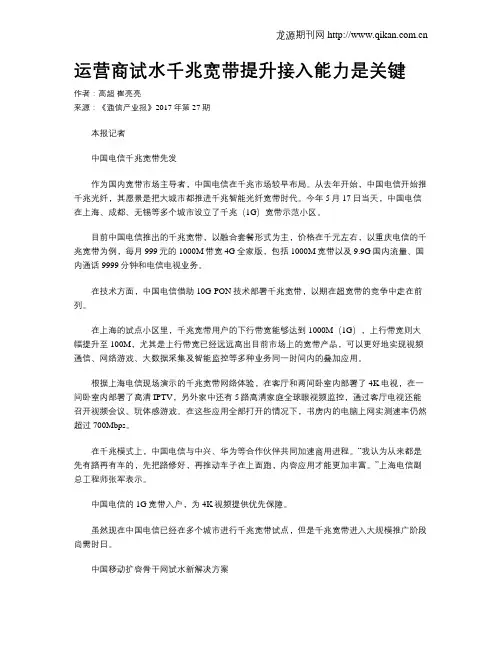 运营商试水千兆宽带提升接入能力是关键
