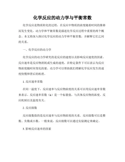 化学反应的动力学与平衡常数