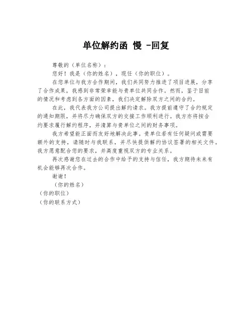 单位解约函 慢 -回复