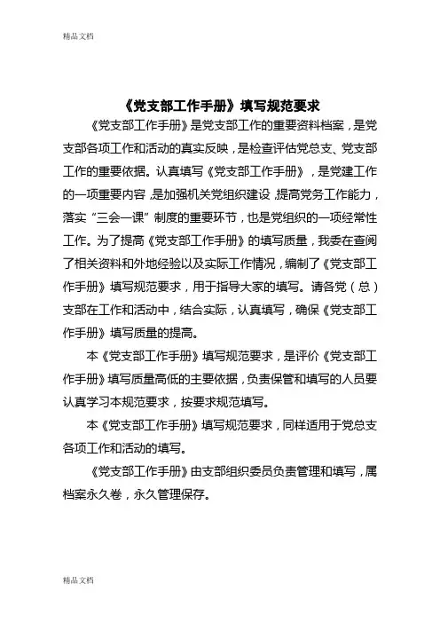 最新党支部工作手册