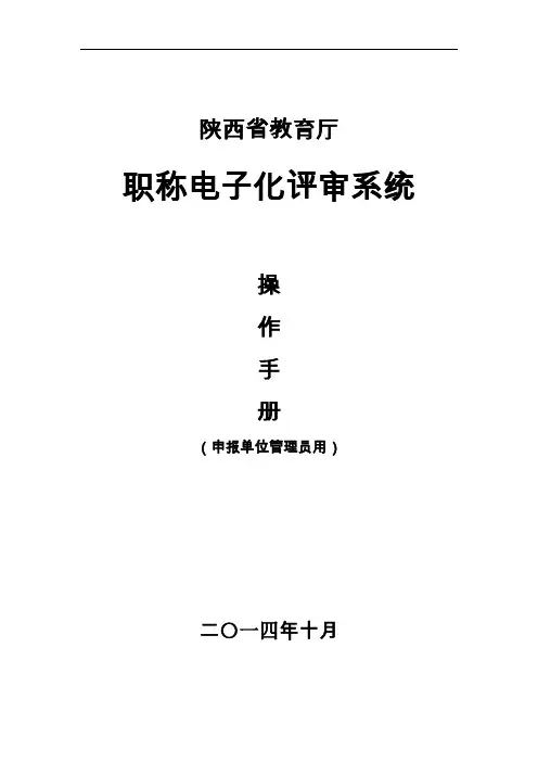 职称电子化申报系统 单位管理员用户手册(zcps)