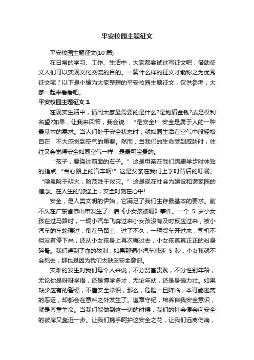 平安校园主题征文（10篇）