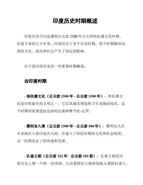 印度历史时期概述