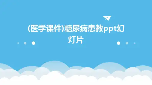 2024版(医学课件)糖尿病患教ppt幻灯片